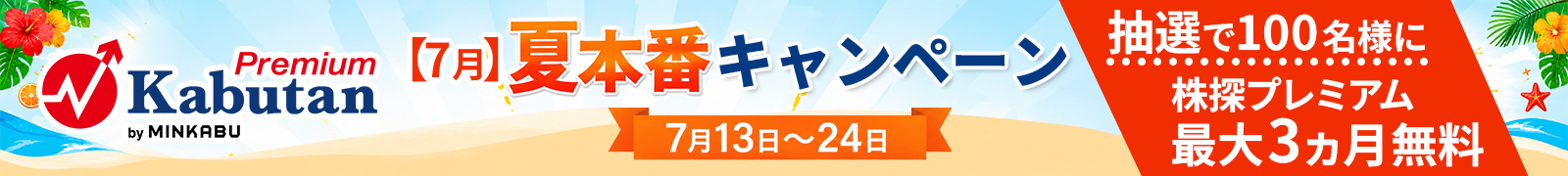 【7月】夏本番キャンペーン開催中！