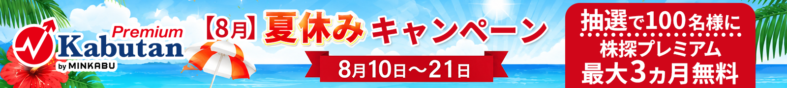 【8月】夏休みキャンペーン開催中！