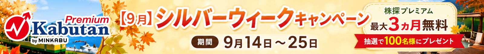 【9月】シルバーウィークキャンペーン開催中!